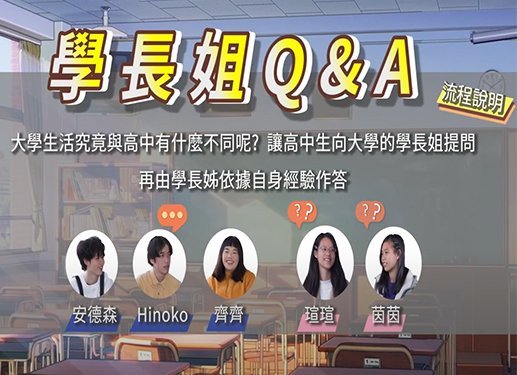 高中生有疑問，學長姊來解答 Part1