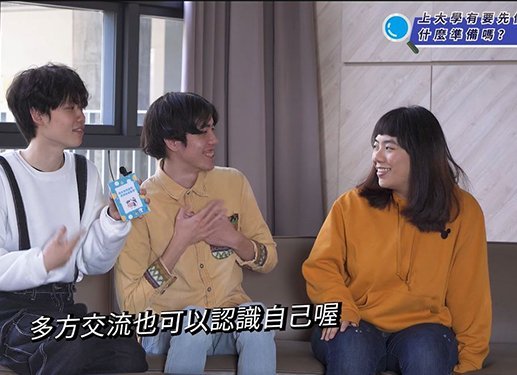 高中生有疑問，學長姊來解答 Part2