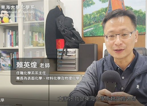 化學系